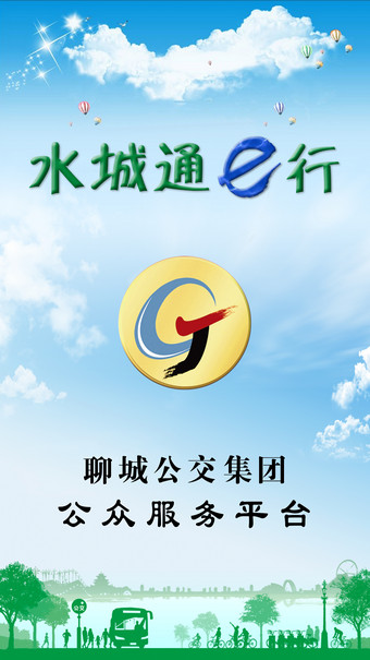 水城通e行app