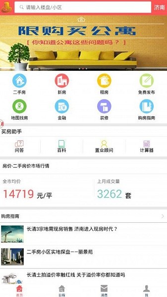 济南房产网app