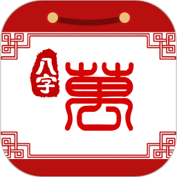 八字万年历app