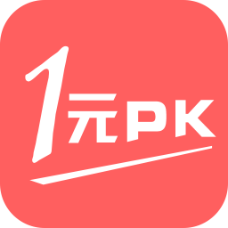 1元PK app下载-1元PK(众筹购物)下载v1.5.2 安卓版