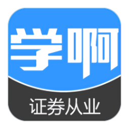 证券业从业资格考试app下载-证券业从业资格考试下载v4.0.1 安卓版