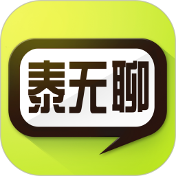 泰无聊app