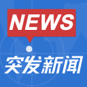 突发新闻app下载-突发新闻下载v1.0 安卓版