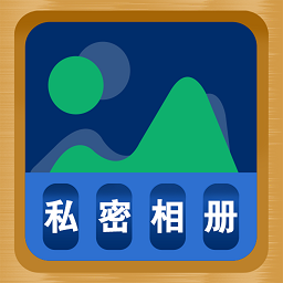 照片隐藏大师下载-照片隐藏大师app下载v 3.2.0518 官方最新版