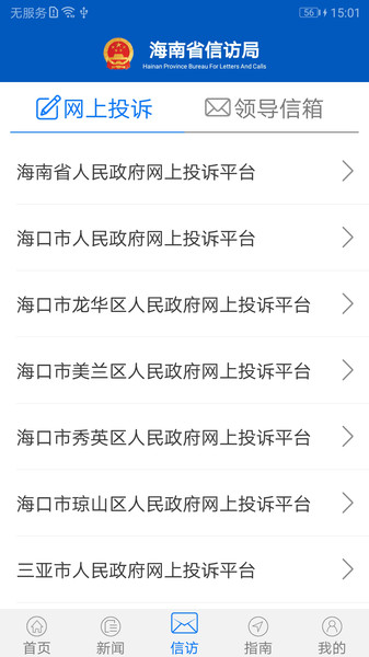 海南信访app