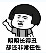 暴漫搞笑表情包下载-暴漫明明系列搞笑表情包下载免费版