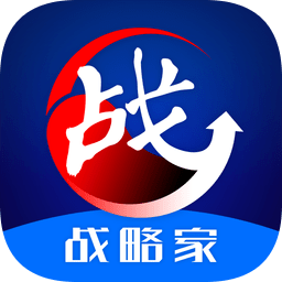 战略家助手app