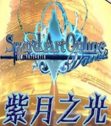 sao紫月之光圣诞版-sao紫月之光1.88下载正式版