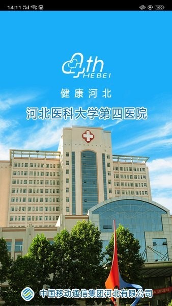 河北医科大学第四医院预约挂号app