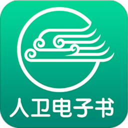 人卫电子书app