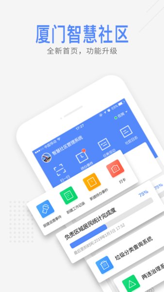 厦门智慧社区软件
