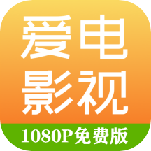 爱电影视精简版