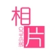 相片说app下载-相片说(相片印刷)下载v1.1.0.1 安卓版
