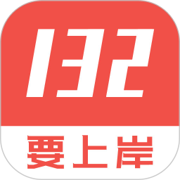 132公考软件