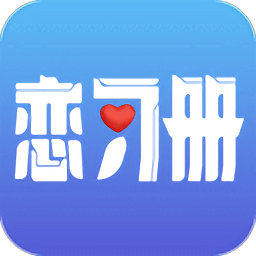 恋习册app下载-恋习册下载v1.0 安卓版