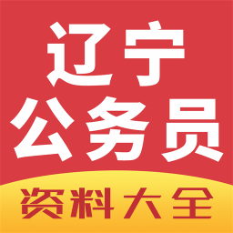 辽宁公务员考试网app