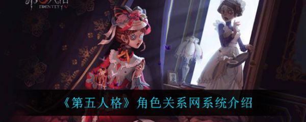 第五人格角色关系网系统怎么样 角色关系网系统介绍