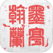 翰墨兰亭ios下载-翰墨兰亭iphone版下载v1.1.0 苹果手机版