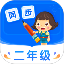 小学同步二年级app