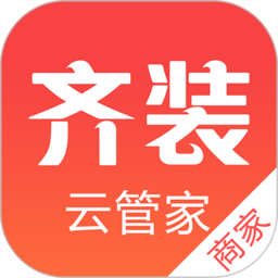 齐装云管家app