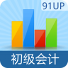 91UP初级会计app手机版下载-初级会计职称(91UP)下载v6.8.3 官方安卓版