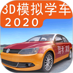 驾考家园2020内购破解版