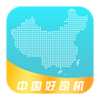 中国好司机app下载-中国好司机下载v1.1 安卓版-附中国好司机app二维码