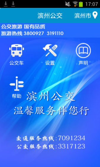 滨州掌上公交app