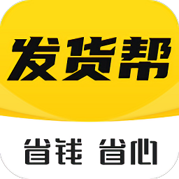 发货帮app官方最新版 v2.1.1安卓版