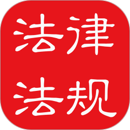 中国法律大全app下载-2019中国法律法规大全下载v6.5.0 安卓版