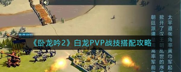 卧龙吟2白龙PVP战技怎么搭配 白龙PVP战技搭配攻略