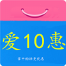爱10惠app下载-爱10惠下载v1.4 安卓版