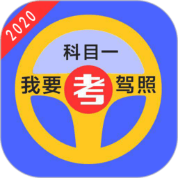 驾考必备宝典app