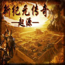 新纪元传奇起源改版-新纪元传奇起源修改版(10倍经验+4倍爆率+100%通档)下载