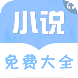 免费听书小说大全app