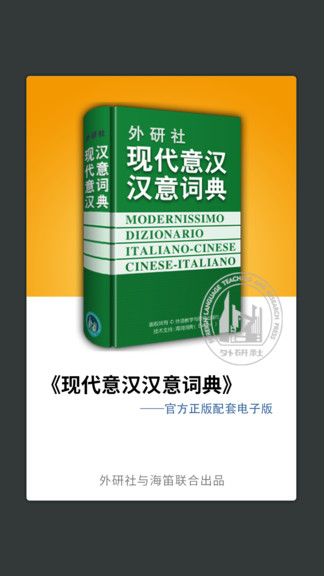 外研社意大利语词典软件