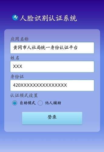 人脸自助认证app