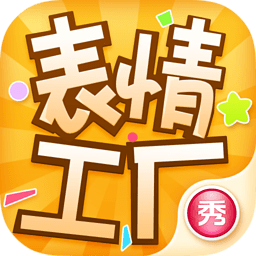 表情工厂免费下载-表情工厂app下载v1.3.6 安卓版