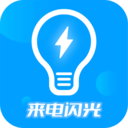 来电闪光灯神器安卓版 v7.4.5