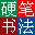 硬笔书法大师下载-全新硬笔书法大师综合版下载v1.0 绿色版