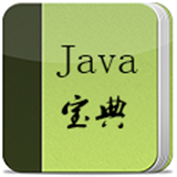 java宝典