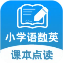 小学语文数学英语课本同步学