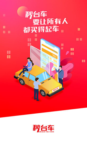 秒台车app