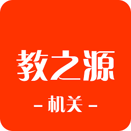 教之源机关app下载-教之源机关最新版下载v3.21.3 安卓版