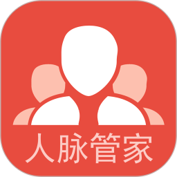 人脉管家app下载-人脉管家软件下载v2.0.3 安卓版