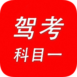 驾考科目一直通车app下载-驾考科目一直通车下载v1.7.0 安卓版