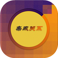 亲戚关系app下载-亲戚关系下载v1.0 安卓版
