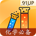 高中化学必备app下载-高中化学必备下载v1.6 安卓版