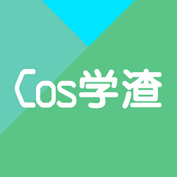 cos学渣软件