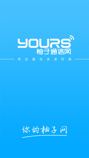 柚子通信网app